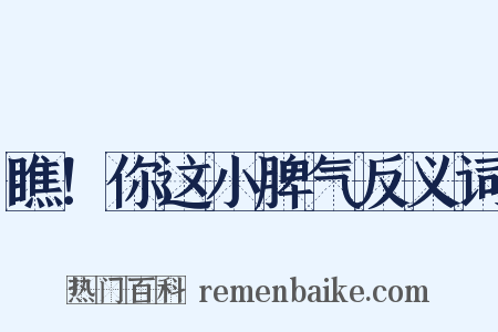 瞧！你这小脾气反义词是什么意思的图片